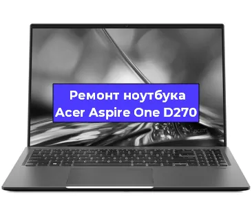 Апгрейд ноутбука Acer Aspire One D270 в Волгограде